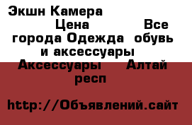 Экшн Камера SportCam A7-HD 1080p › Цена ­ 2 990 - Все города Одежда, обувь и аксессуары » Аксессуары   . Алтай респ.